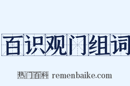 百识观门组词是什么意思的图片